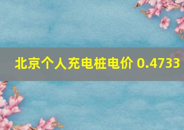 北京个人充电桩电价 0.4733